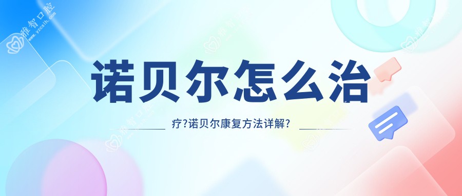 诺贝尔怎么治疗?诺贝尔好转方法详解?