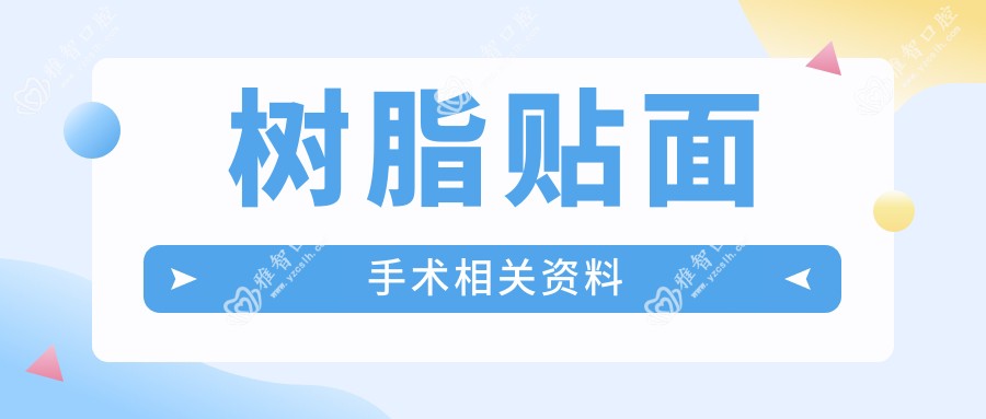 树脂贴面手术相关资料