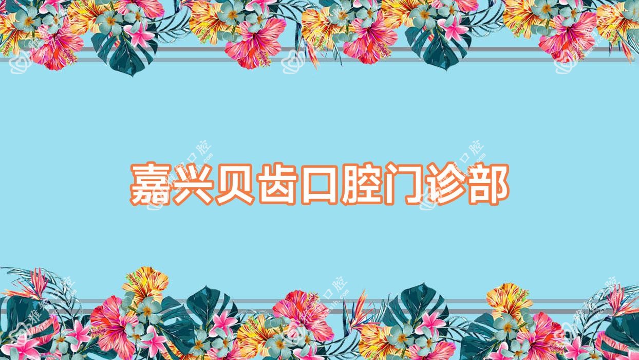 嘉兴贝齿口腔门诊部