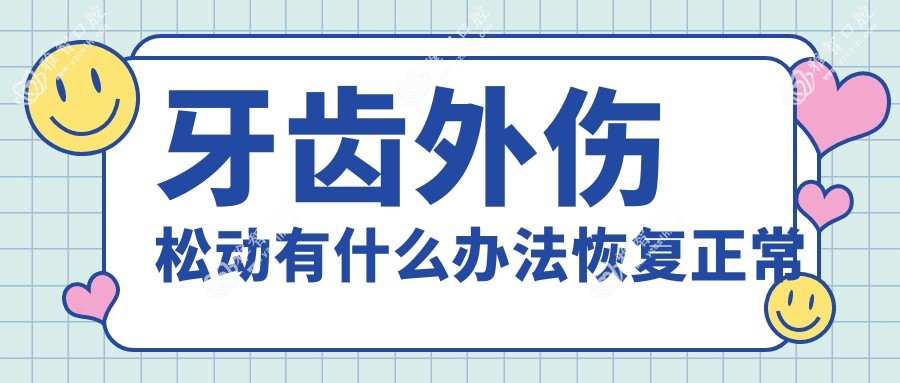牙齿外伤松动有什么办法恢复正常