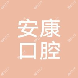 双流安康口腔