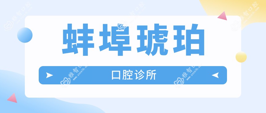 蚌埠琥珀口腔诊所