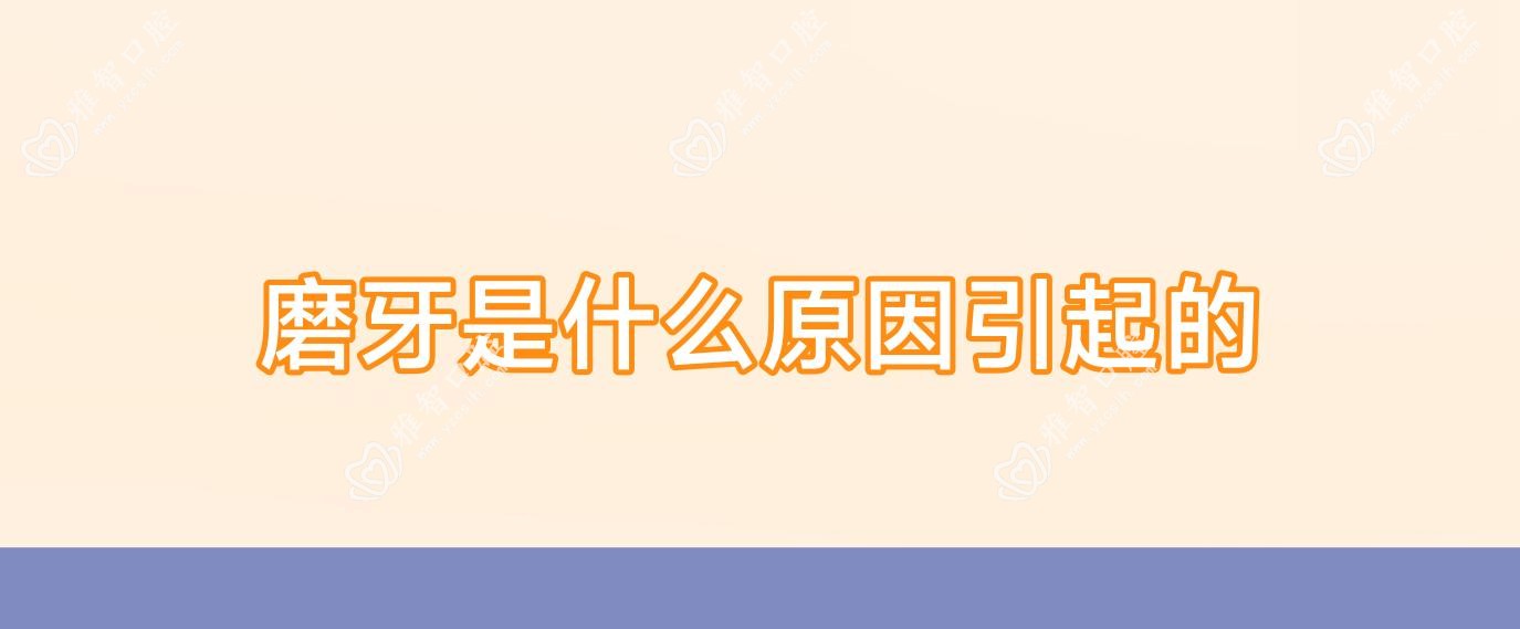 磨牙是什么原因引起的