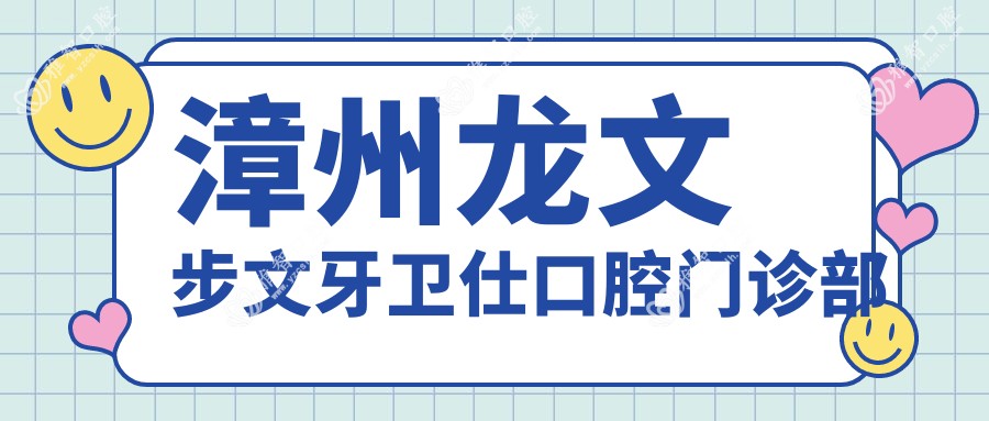 漳州龙文步文牙卫仕口腔门诊部