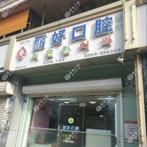 丽好口腔诊所