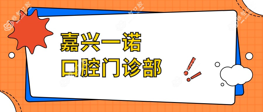 嘉兴一诺口腔门诊部