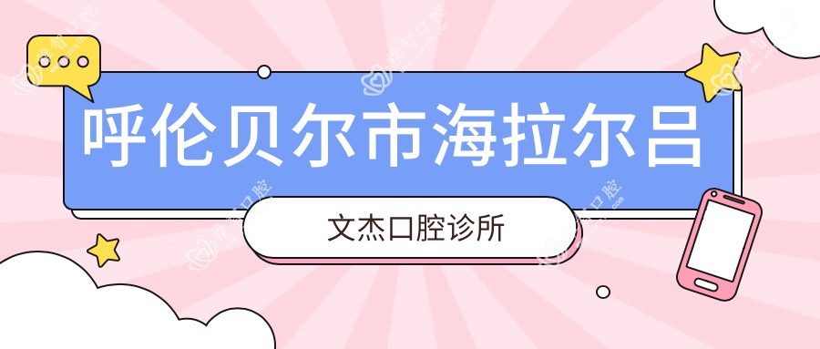 呼伦贝尔市海拉尔吕文杰口腔诊所