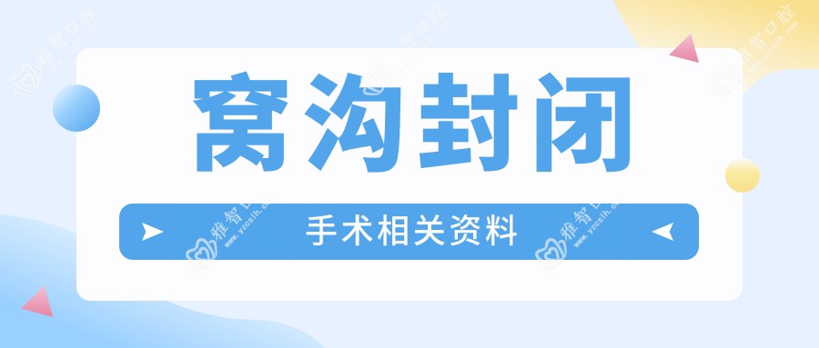 窝沟封闭手术相关资料