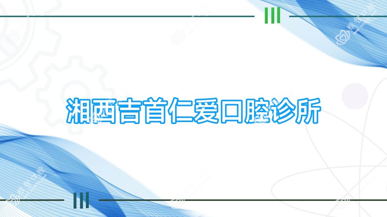湘西吉首仁爱口腔诊所