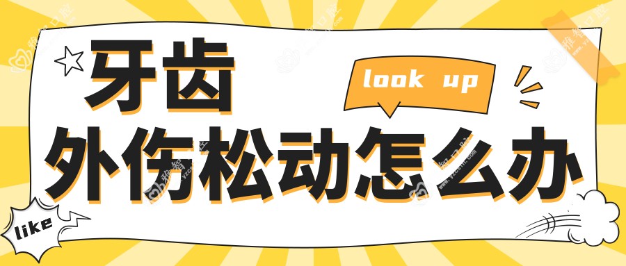 牙齿外伤松动怎么办