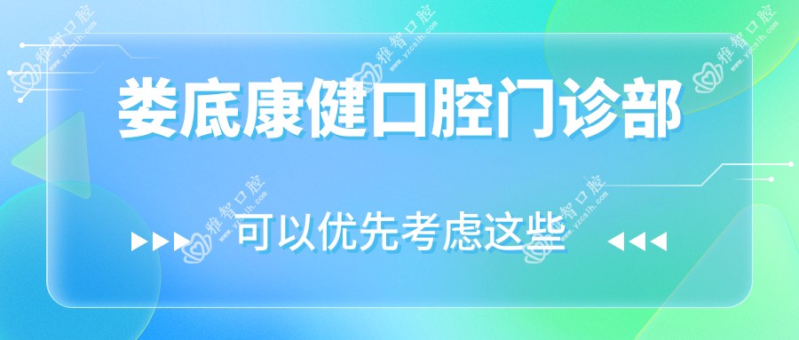 娄底康健口腔门诊部