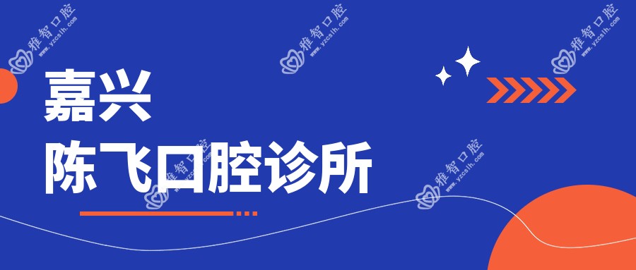 嘉兴陈飞口腔诊所