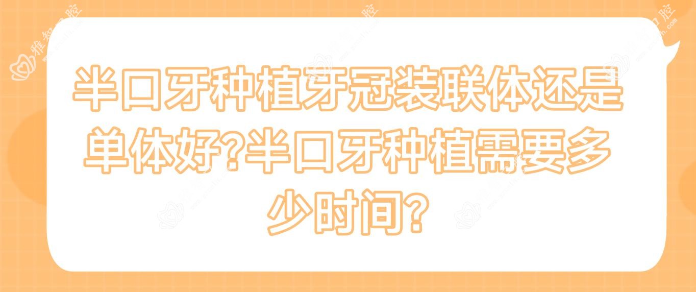 半口牙种植牙冠装联体还是单体好?半口牙种植需要多少时间?