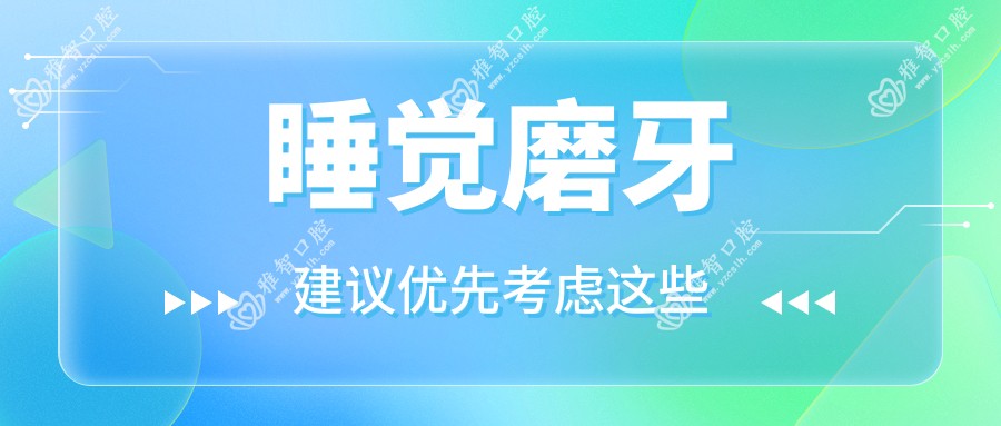 睡觉磨牙
