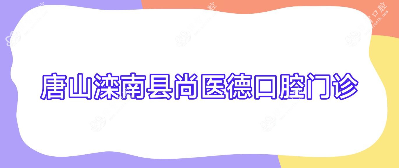 唐山滦南县尚医德口腔门诊