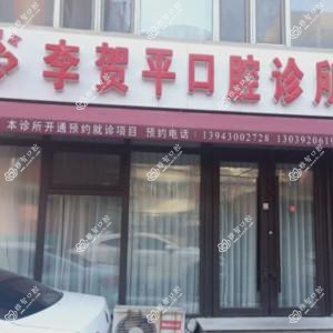 长春朝阳李贺平口腔