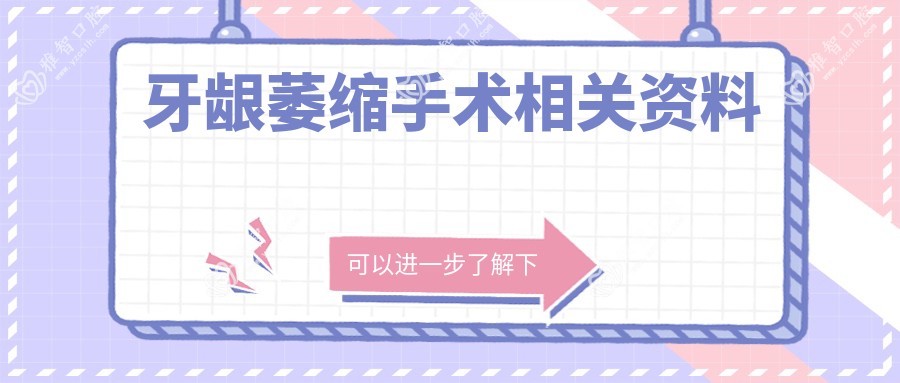 牙龈萎缩手术相关资料
