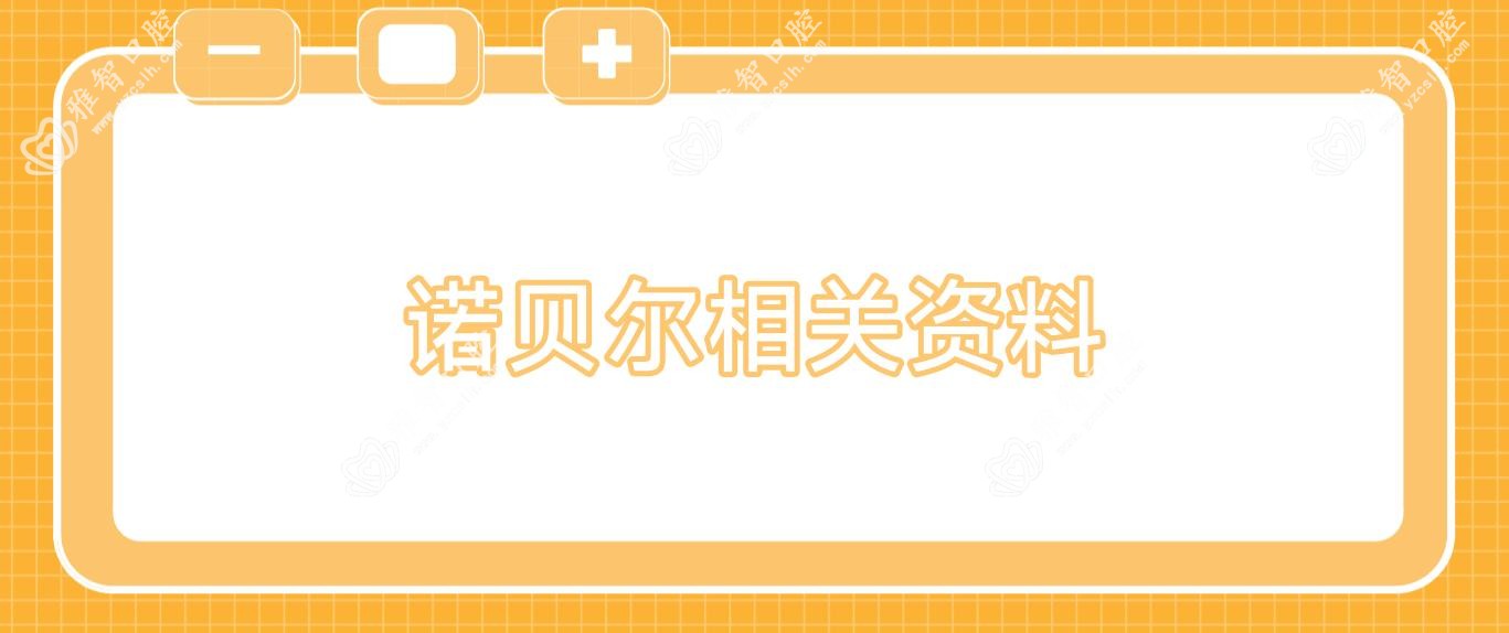 诺贝尔相关资料