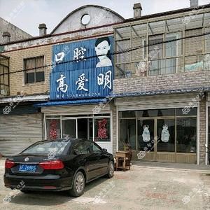 高爱明口腔