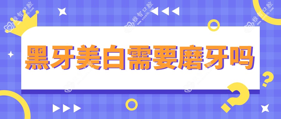 黑牙美白需要磨牙吗