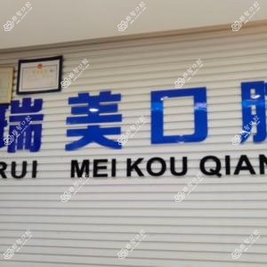 广州瑞美口腔