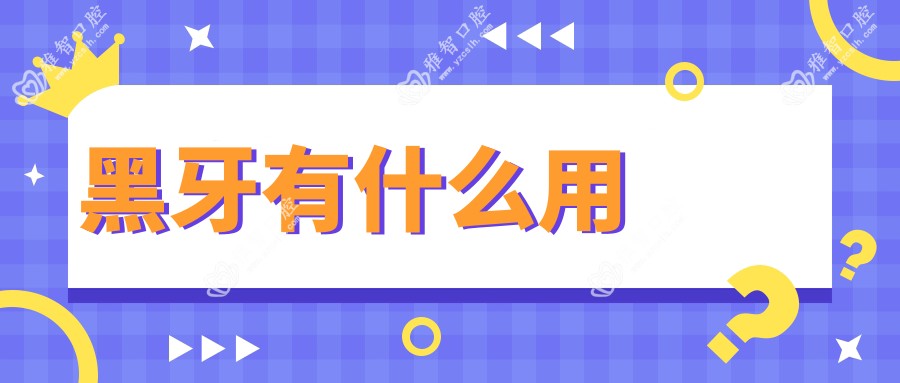黑牙有什么用