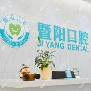 暨阳口腔