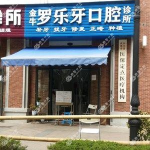 金牛罗乐牙口腔