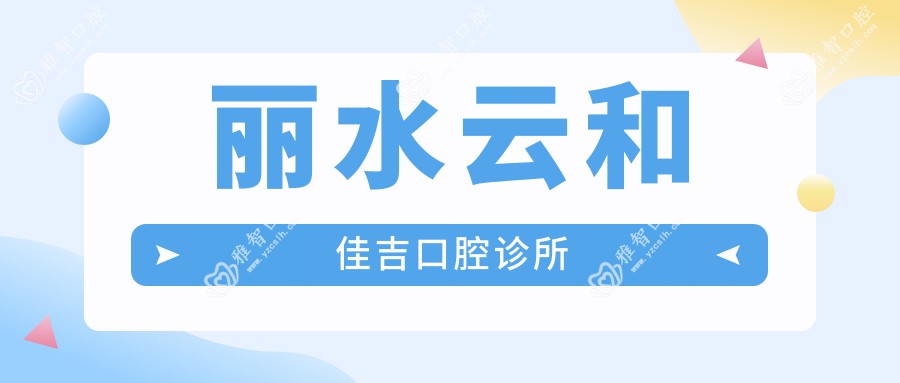 丽水云和佳吉口腔诊所