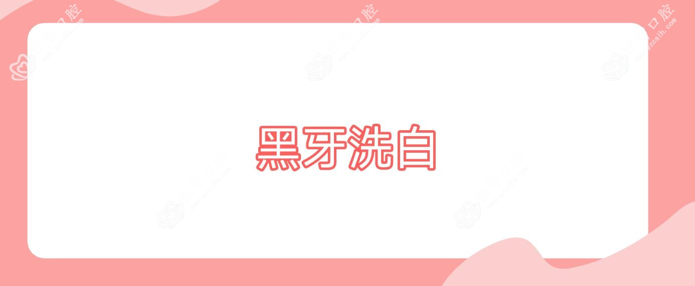 黑牙洗白