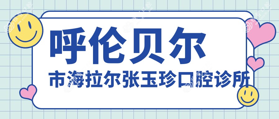 呼伦贝尔市海拉尔张玉珍口腔诊所