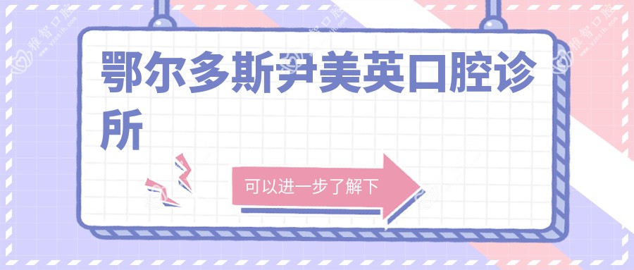 鄂尔多斯尹美英口腔诊所