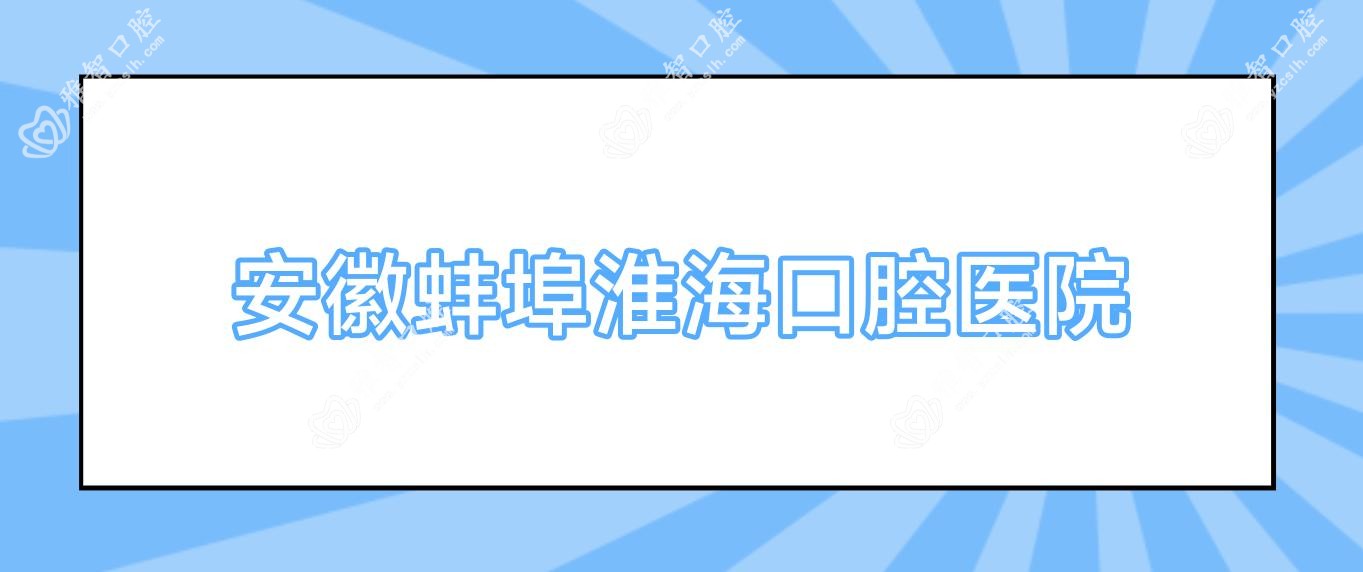 安徽蚌埠淮海口腔医院