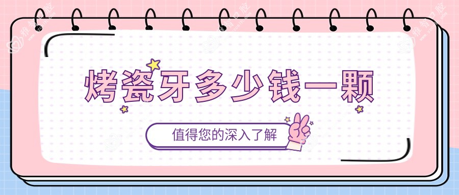 烤瓷牙多少钱一颗