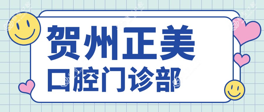 贺州正美口腔门诊部