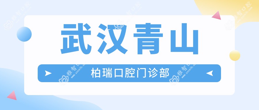武汉青山柏瑞口腔门诊部
