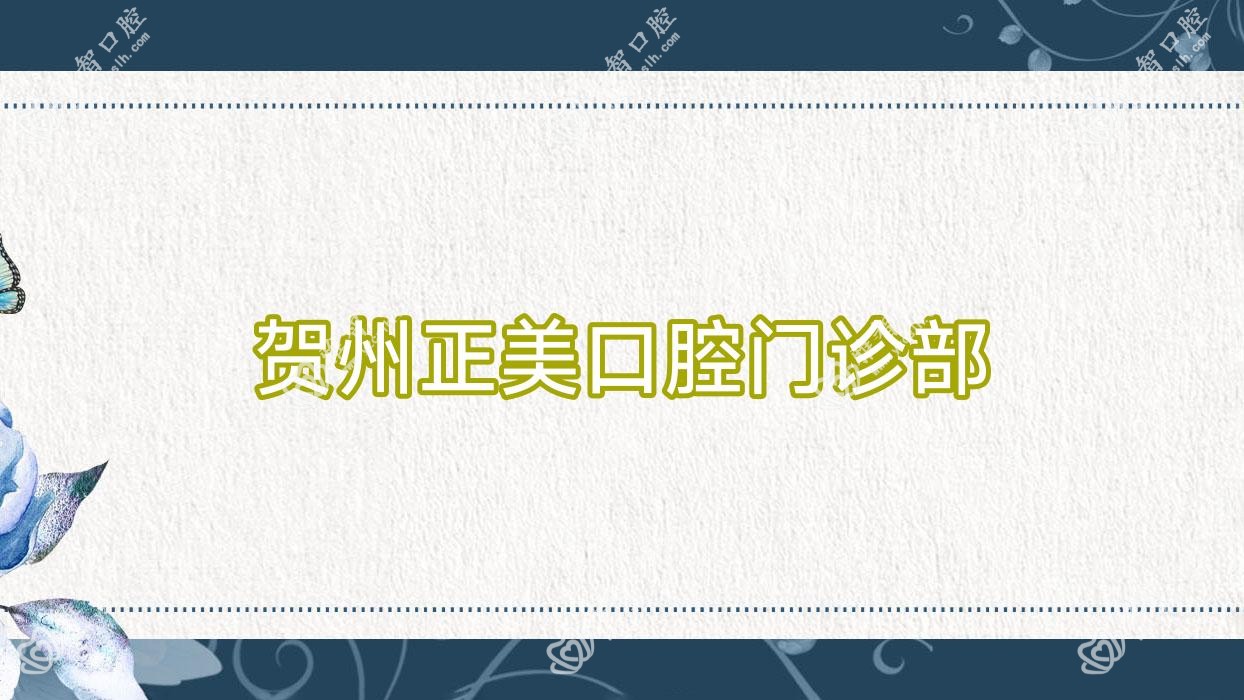 2025年贺州种植牙齿医院排名：微笑/正美/牙博士口腔门诊部哪家更专业？