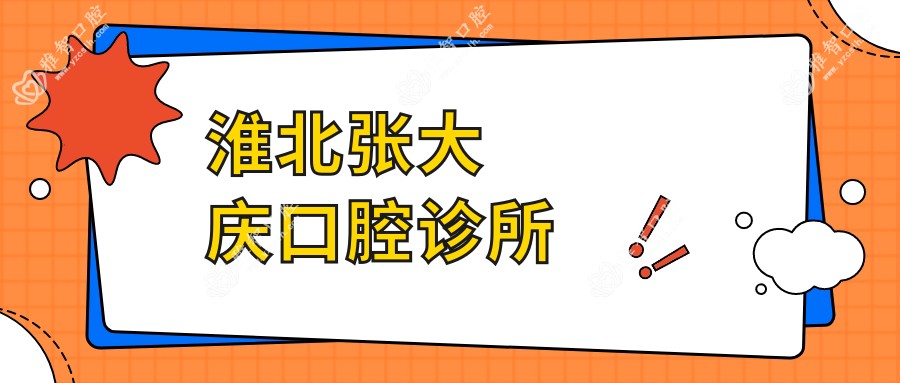 淮北张大庆口腔诊所