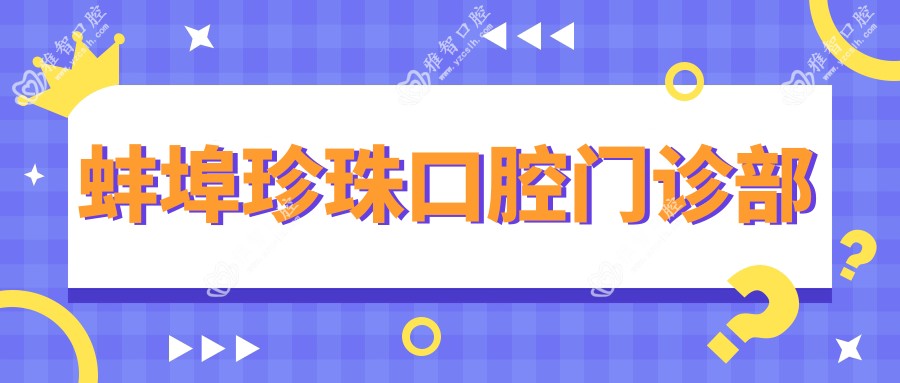 蚌埠珍珠口腔门诊部