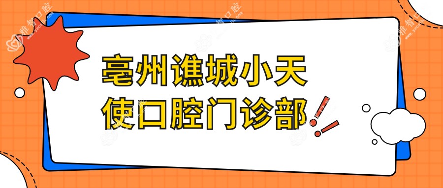 亳州谯城小天使口腔门诊部