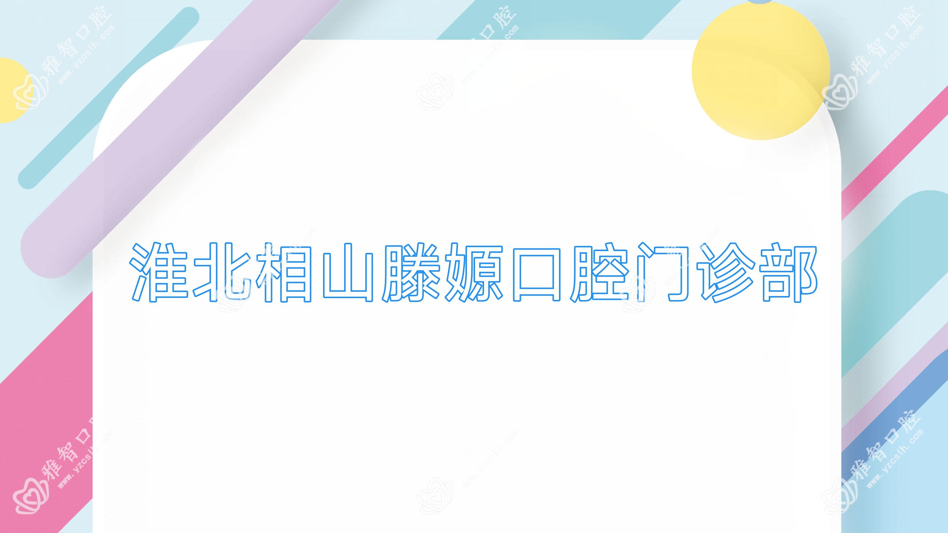 淮北相山滕嫄口腔门诊部