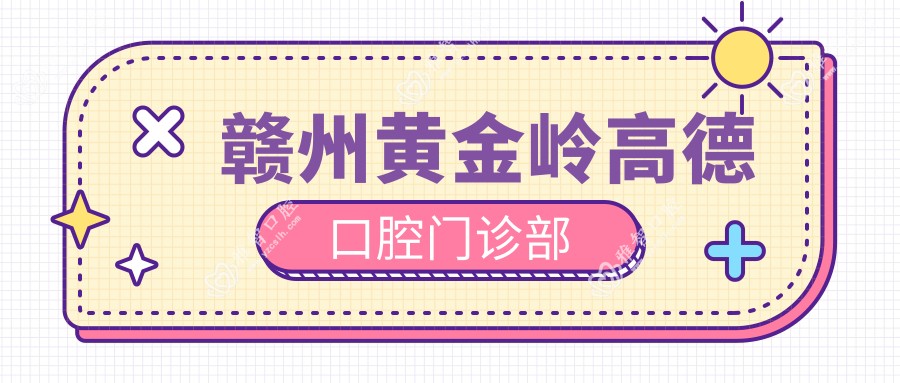 赣州黄金岭高德口腔门诊部