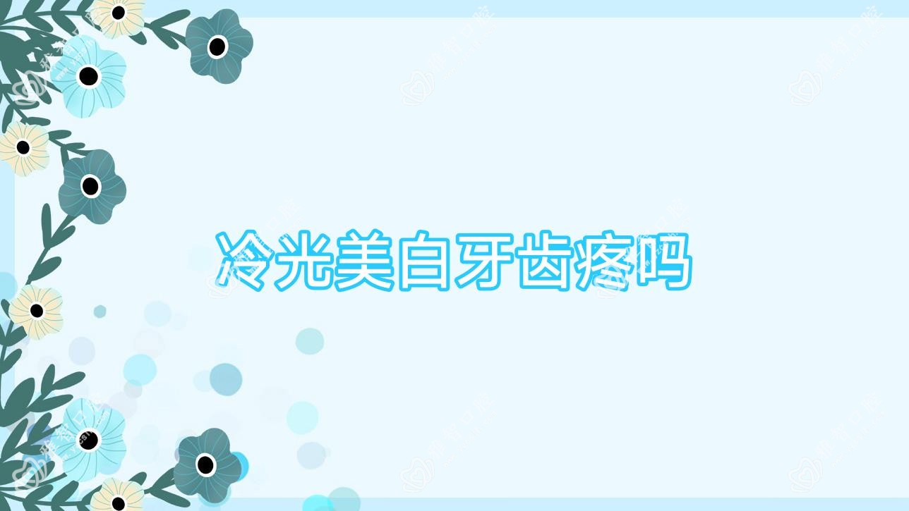 冷光美白牙齿疼吗
