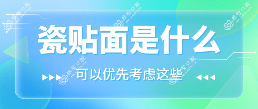瓷贴面是什么