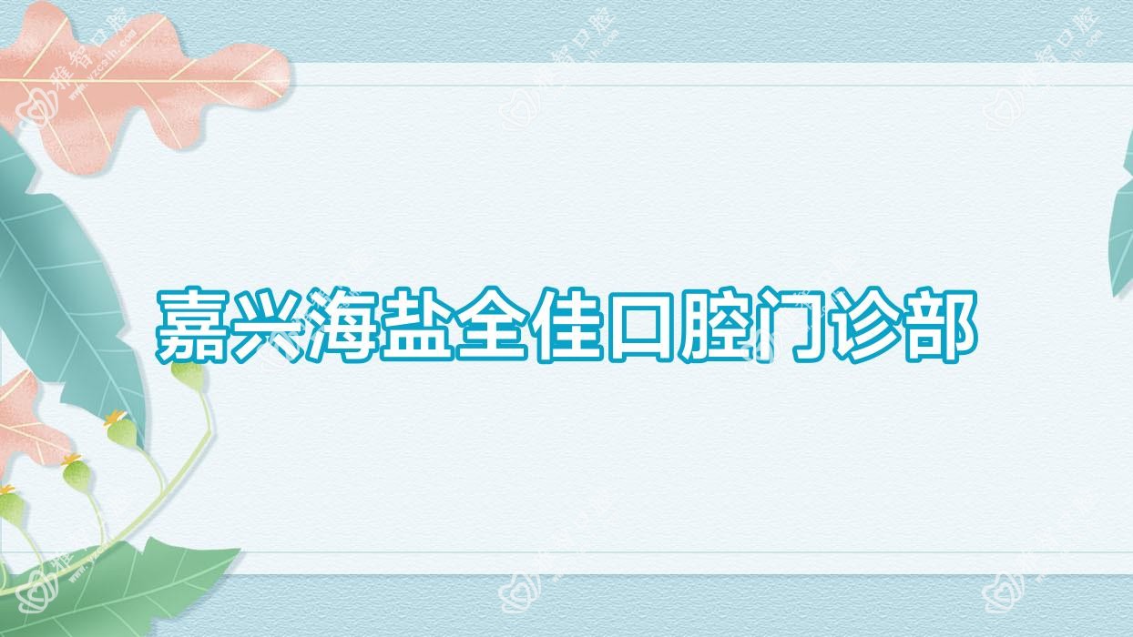 嘉兴海盐全佳口腔门诊部