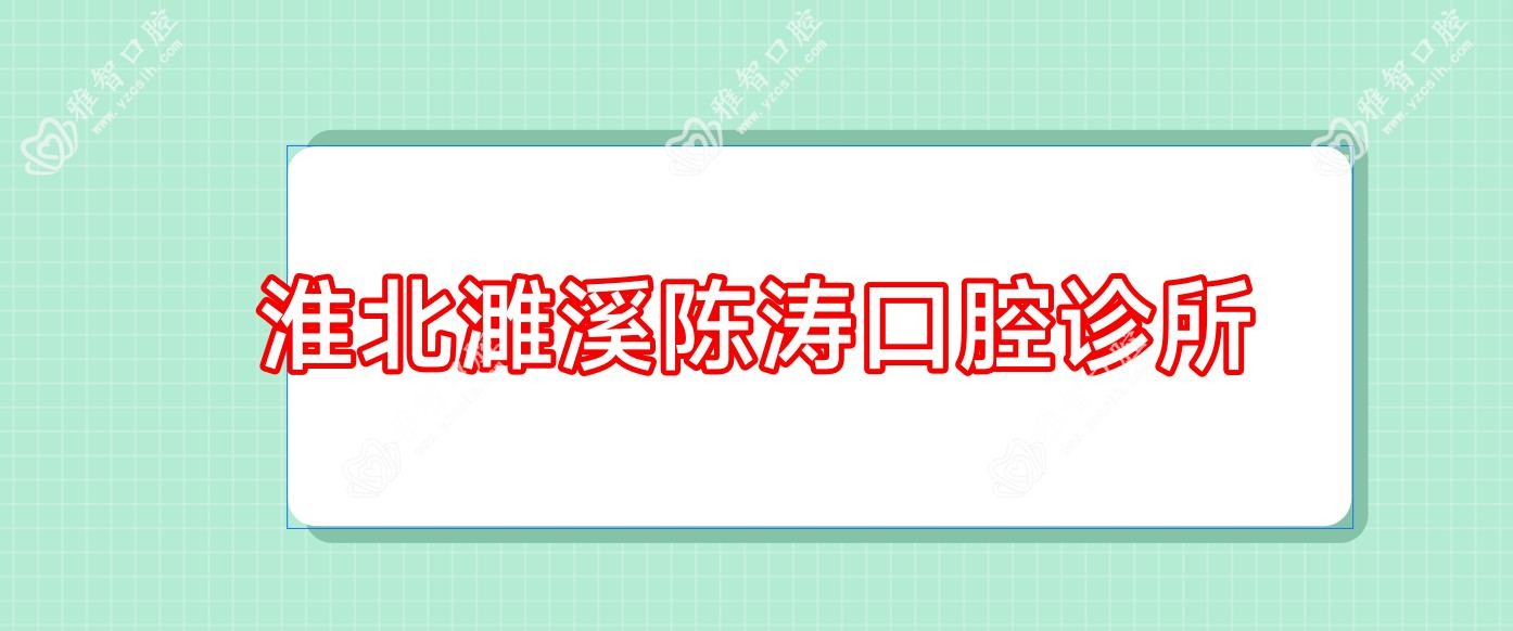 淮北濉溪陈涛口腔诊所