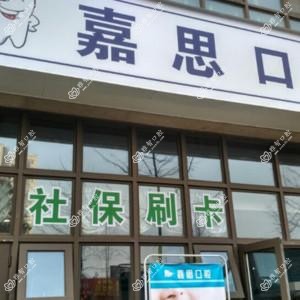 成都嘉思口腔
