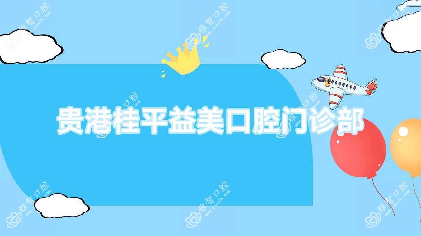 贵港桂平益美口腔门诊部