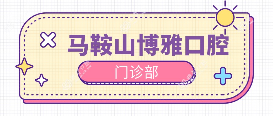 马鞍山博雅口腔门诊部