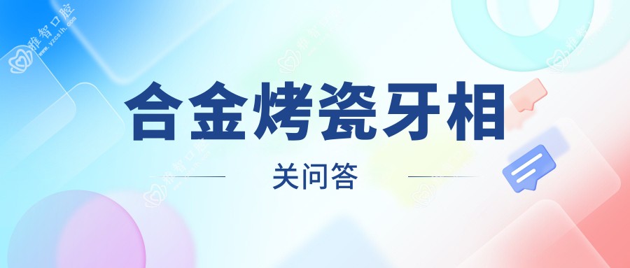 合金烤瓷牙相关问答